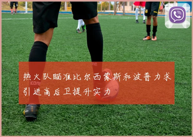 热火队瞄准比尔西蒙斯和波普力求引进高后卫提升实力
