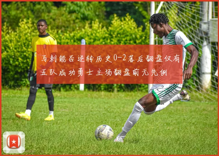 马刺能否逆转历史0-2落后翻盘仅有五队成功勇士主场翻盘前无先例