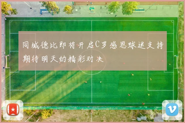同城德比即将开启C罗感恩球迷支持期待明天的精彩对决