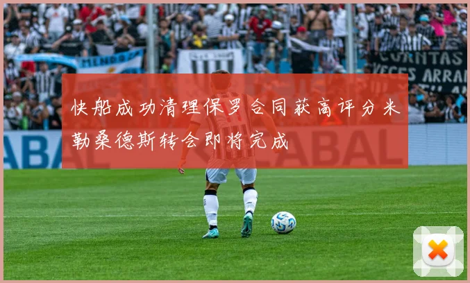 快船成功清理保罗合同获高评分米勒桑德斯转会即将完成