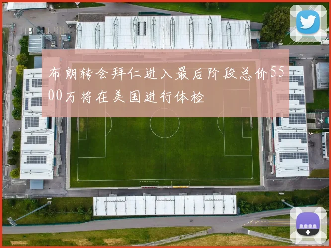 布朗转会拜仁进入最后阶段总价5500万将在美国进行体检