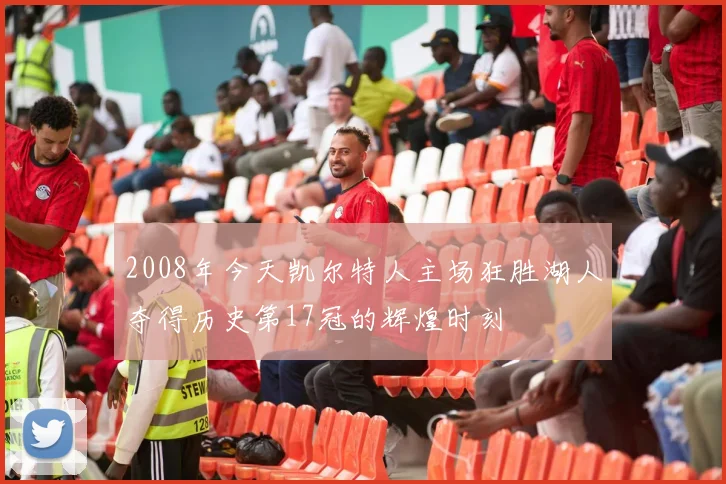 2008年今天凯尔特人主场狂胜湖人夺得历史第17冠的辉煌时刻