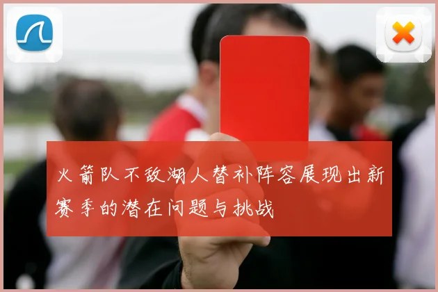火箭队不敌湖人替补阵容展现出新赛季的潜在问题与挑战